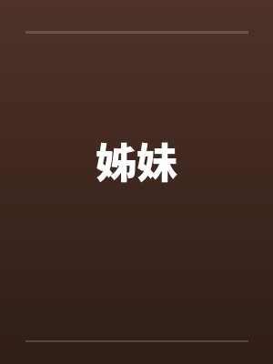 姊妹