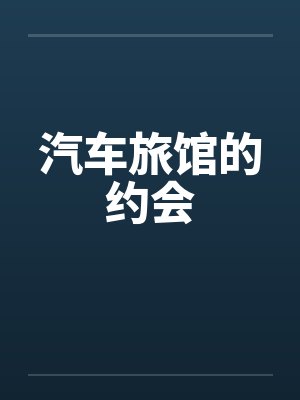 汽车旅馆的约会 汽车旅馆的约会