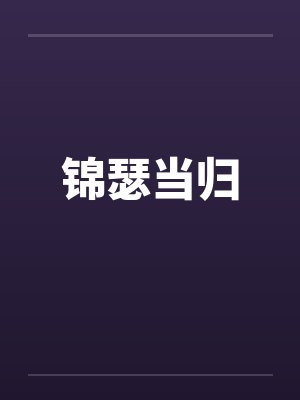 锦瑟当归 锦瑟当归