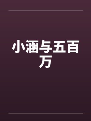 小涵与五百万