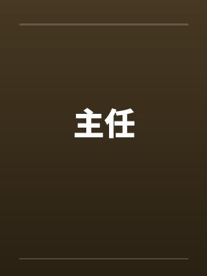 主任 主任