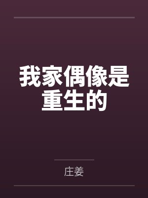 我家偶像是重生的 我家偶像是重生的