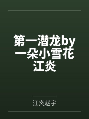 第一潜龙by一朵小雪花江炎