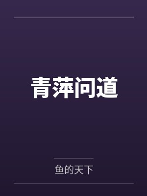 青萍问道 青萍问道
