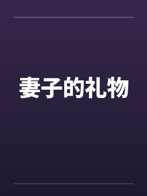 妻子的礼物 妻子的礼物