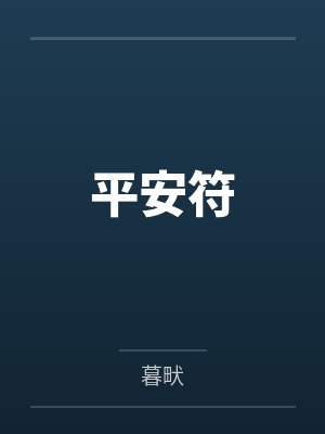 平安符笔趣阁无弹窗