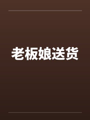 老板娘送货