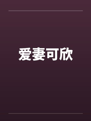 爱妻可欣 爱妻可欣