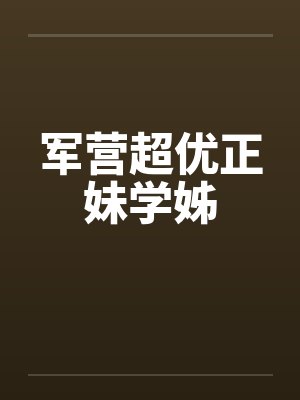 军营超优正妹学姊 军营超优正妹学姊