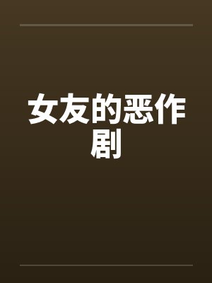 女友的恶作剧 女友的恶作剧