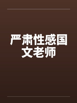 严肃性感国文老师