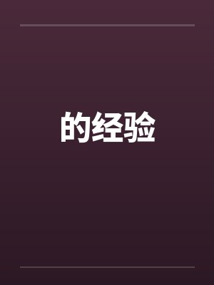 的经验