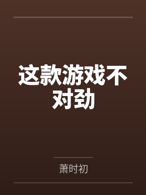 陆言龙哥这款游戏不对劲 陆言龙哥这款游戏不对劲