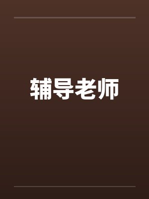 辅导老师 辅导老师