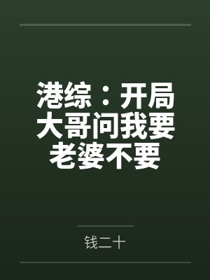 港综:开局大哥问我要老婆不要by钱二十 港综:开局大哥问我要老婆不要by钱二十