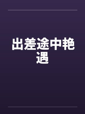 出差途中艳遇