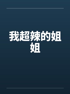 我超辣的姐姐