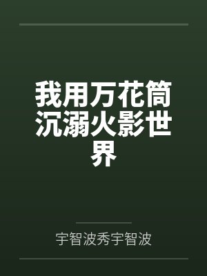 我用万花筒沉溺火影世界