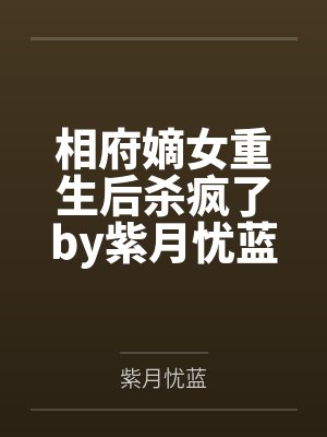 相府嫡女重生后杀疯了by紫月忧蓝