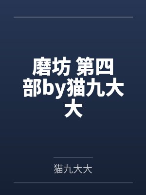 磨坊 第四部by猫九大大
