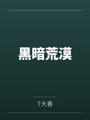 齐明若谷黑暗荒漠 齐明若谷黑暗荒漠