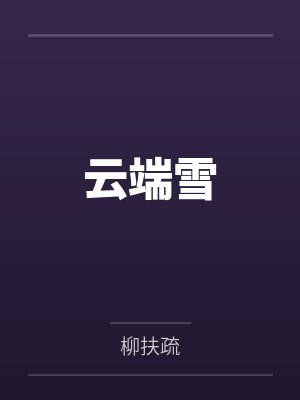 云端雪