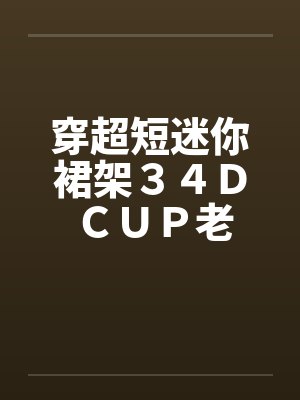 穿超短迷你裙架34D CUP老婆 穿超短迷你裙架34D CUP老婆
