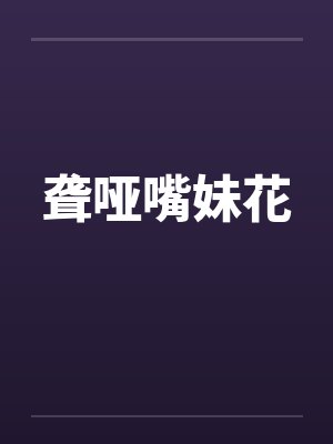 聋哑嘴妹花 聋哑嘴妹花