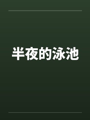 半夜的泳池 半夜的泳池
