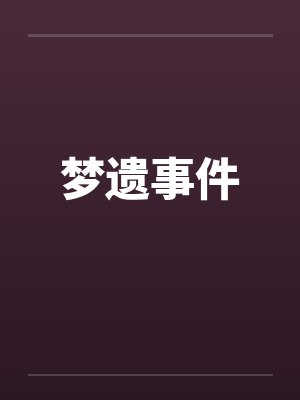 梦遗事件 梦遗事件