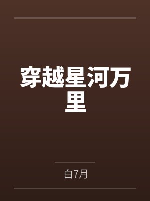 云星琴妃穿越星河万里 云星琴妃穿越星河万里