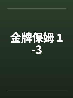 金牌保姆 1-3