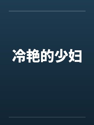 冷艳的少妇 冷艳的少妇