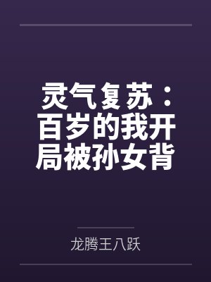 灵气复苏:百岁的我开局被孙女背刺by向天 灵气复苏:百岁的我开局被孙女背刺by向天