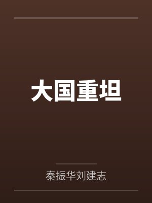 大国重坦 大国重坦