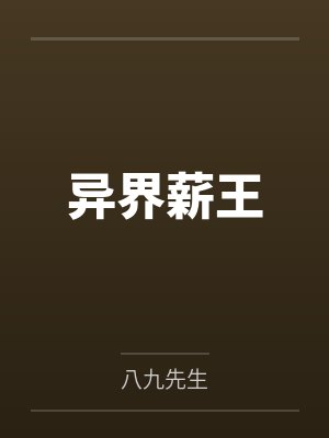 托维佩兰登异界薪王 托维佩兰登异界薪王