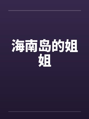 海南岛的姐姐 海南岛的姐姐