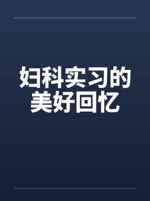 妇科实习的美好回忆