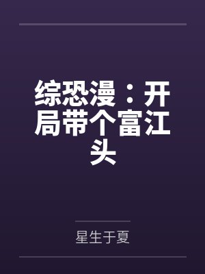 综恐漫：开局带个富江头