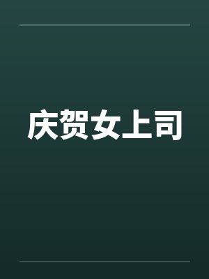 庆贺女上司 庆贺女上司