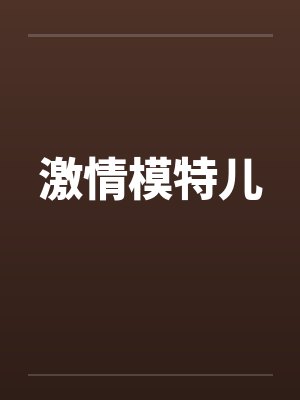 激情模特儿 激情模特儿