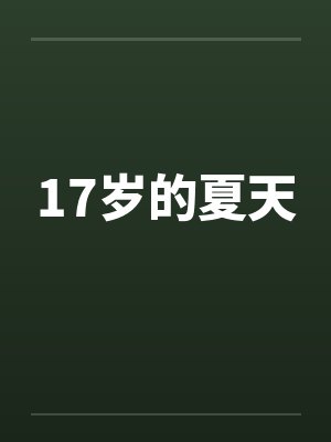 17岁的夏天 17岁的夏天