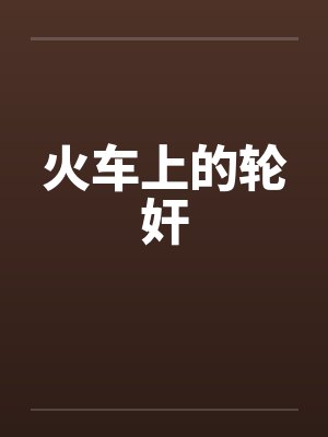 火车上的轮奸