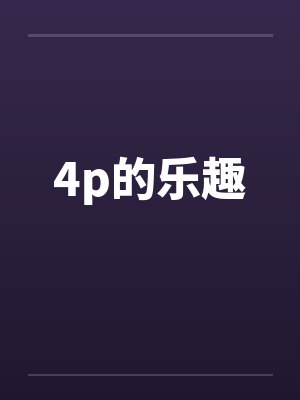 4p的乐趣 4p的乐趣