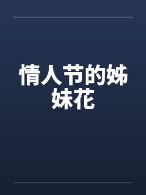 情人节的姊妹花 情人节的姊妹花