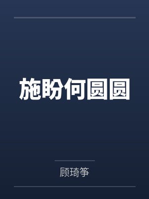施盼何圆圆