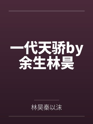 一代天骄by余生林昊 一代天骄by余生林昊