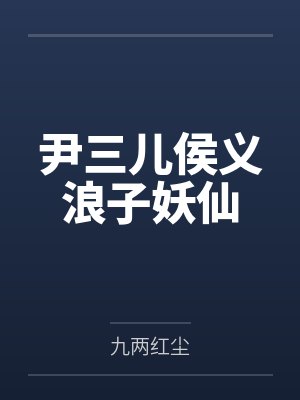 尹三儿侯义浪子妖仙