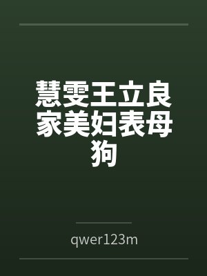 慧雯王立良家美妇表母狗