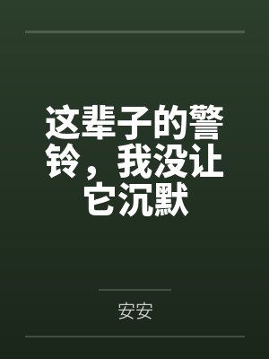 这辈子的警铃,我没让它沉默 这辈子的警铃,我没让它沉默